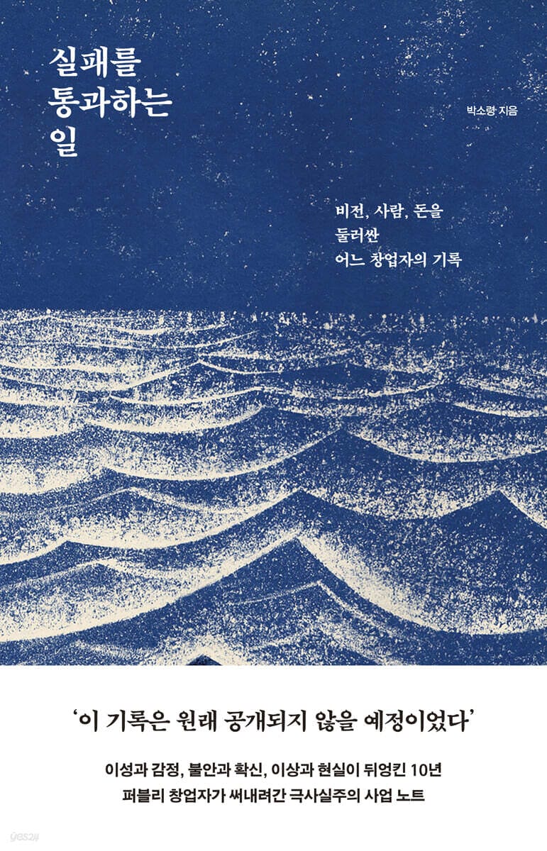 [책]”실패를 통과하는 일“ - 나는 어디로 가고 있는가?