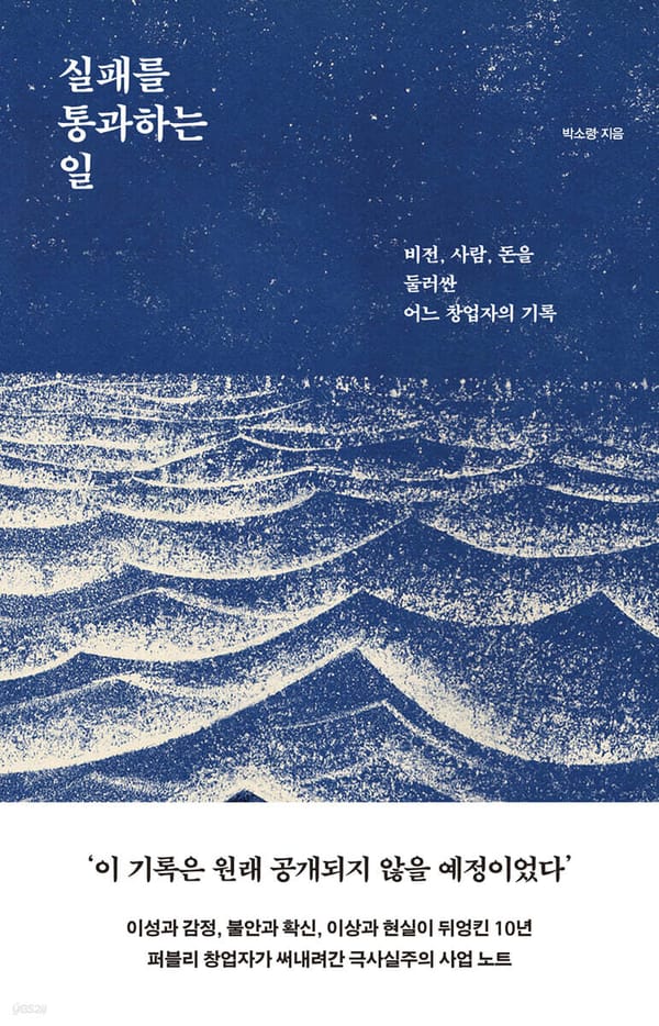[책]”실패를 통과하는 일“ - 나는 어디로 가고 있는가?