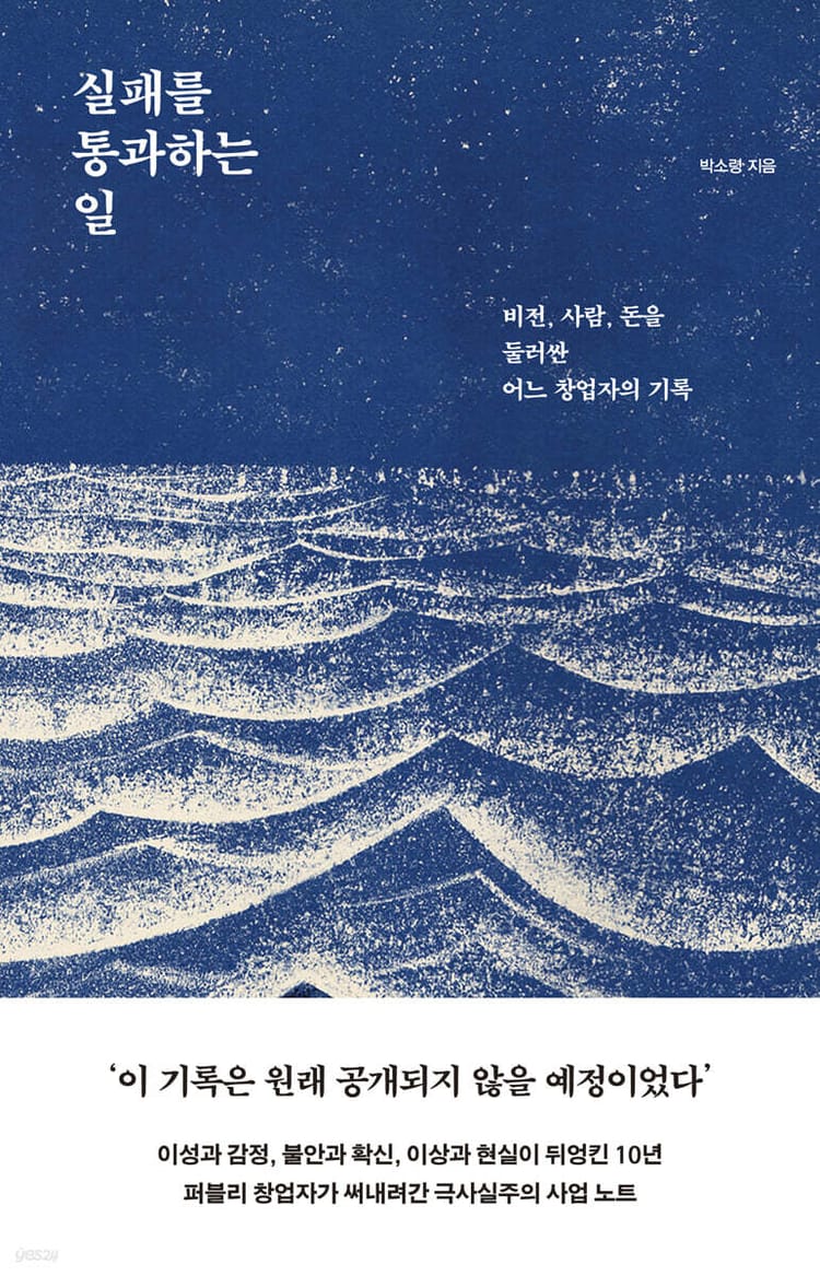 [책]”실패를 통과하는 일“ - 나는 어디로 가고 있는가?