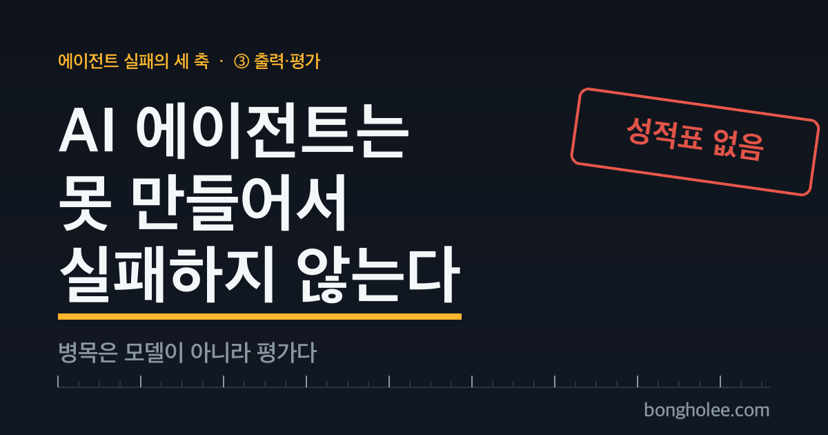 AI 에이전트는 못 만들어서 실패하지 않는다