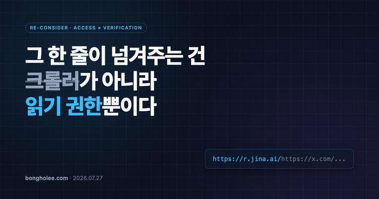 그 한 줄이 넘겨주는 건 크롤러가 아니라 읽기 권한뿐이다