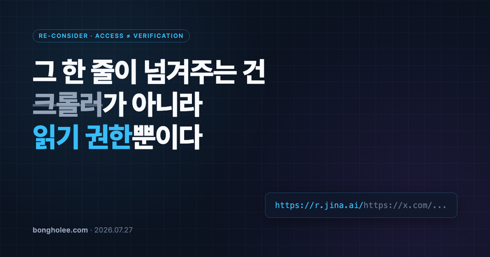 그 한 줄이 넘겨주는 건 크롤러가 아니라 읽기 권한뿐이다