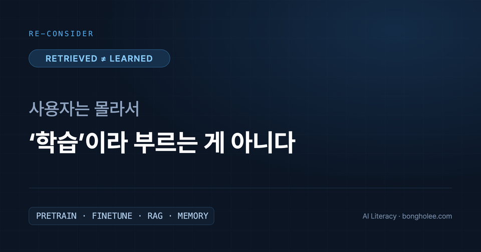 사용자는 몰라서 ‘학습’이라 부르는 게 아니다
